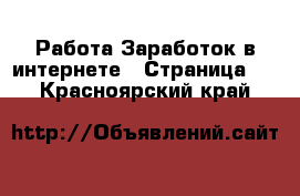 Работа Заработок в интернете - Страница 2 . Красноярский край